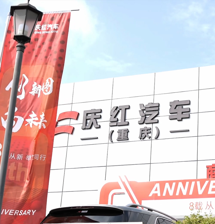 庆红汽车8周年